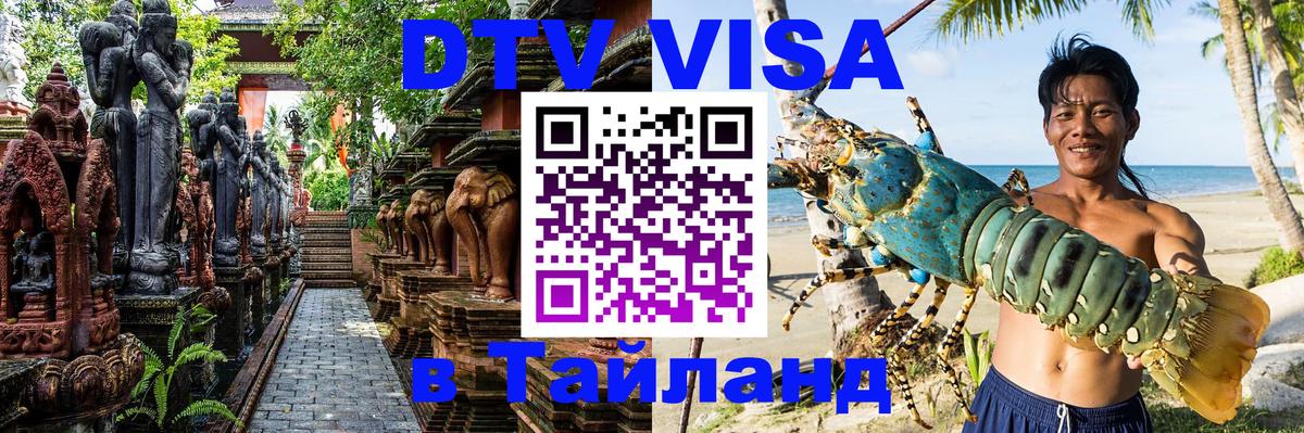 ДТВ VISA Тайланд для фрилансеров Мытищи 