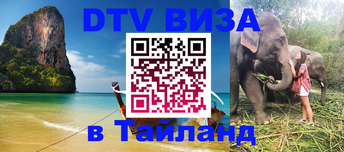 Долгосрочная виза DTV в Тайланд 